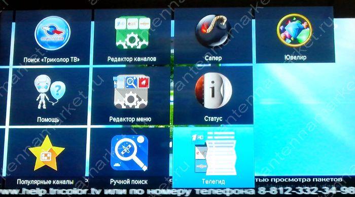 Триколор меню каналов. Меню Триколор ТВ. Триколор меню. Триколор главное меню. Меню Триколор ТВ В картинках.